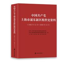 中国共产党上海市浦东新区组织史资料：1992年12月-2009年8月