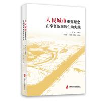 人民城市重要理念在奉贤新城的生动实践