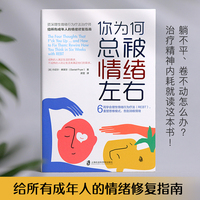 你为何总被情绪左右：6周学会理性情绪行为疗法(REBT)，重塑思维模式，告别消极情绪