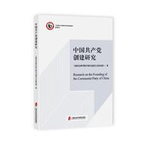 中国共产党创建研究