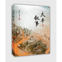 大丰叙事
