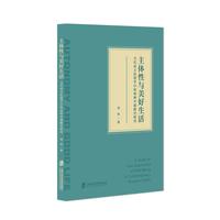 主体性与美好生活：当代西方伦理学中的两种幸福路径研究