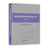 我所知道的新中国监狱工作·第八辑