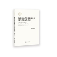 数据驱动的在线健康社区用户信息行为研究