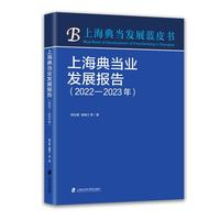 上海典当业发展报告：2022-2023年