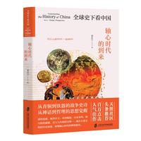 全球史下看中国——轴心时代的到来