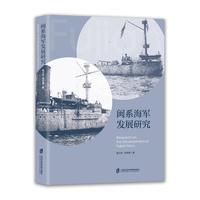 闽系海军发展研究