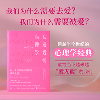 浪漫爱情心理学：romantic love in an anti-romantic age