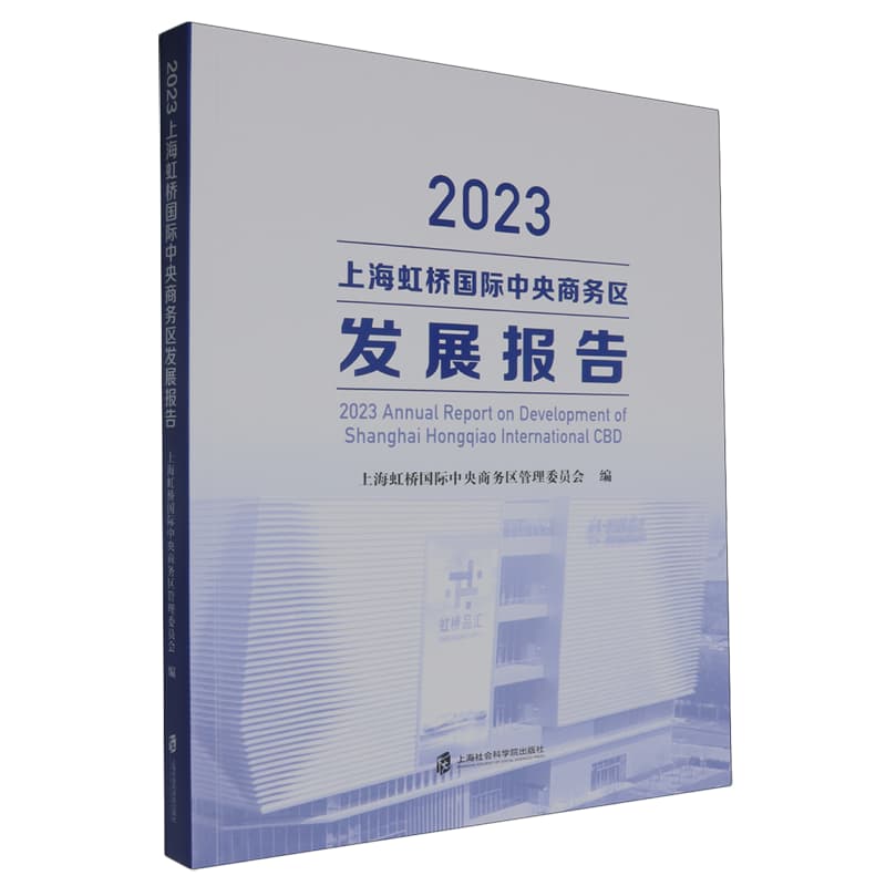 2023上海虹桥国际中央商务区发展报告