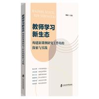 教师学习新生态：构建新课例研究工作坊的探索与实践