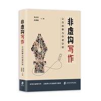 非虚构写作：公众故事与作者访谈