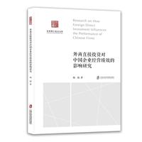 外商直接投资对中国企业经营绩效的影响研究
