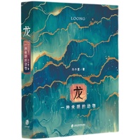龙：一种未明的动物