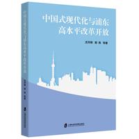 中国式现代化与浦东高水平改革开放