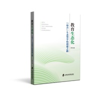 教育生态化——“和合”生态型学校创建之路
