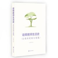 诠释教师生活史：自我的建构与超越