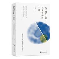 从“物化”到艺术作品的本源：庄子与海德格尔的论析