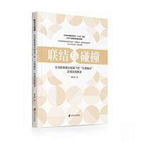 联结与碰撞：生活教育理论视域下的“五育融合”区域实践推进