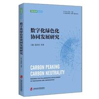 数字化绿色化协同发展研究