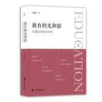 教育的光和影：吴遵民的教育世界