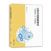 让学习品质看得见：“灵智课堂”与“灵慧教师”
