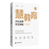 慧教育·第一辑：杏坛论教  智慧领航