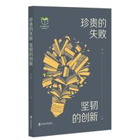 珍贵的失败 坚韧的创新