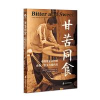 甘苦同食——中国客家乡村的食物、意义与现代性——food, meaning, and modernity in rural China
