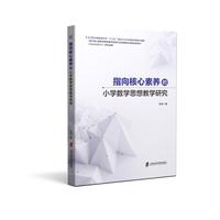 指向核心素养的小学数学思想教学研究