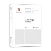 茅盾外国文学译介研究
