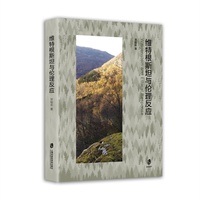 维特根斯坦与伦理反应