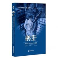 鹅肝——食品政治中的众口难调: