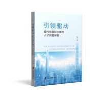 引领驱动——现代化国际大都市人才问题探索: