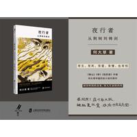 夜行者：从荆轲到铸剑