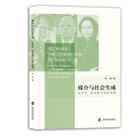 媒介与社会生成：从交往、话语到行动的绘制