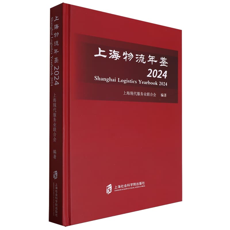 上海物流年鉴(2024)(2024)