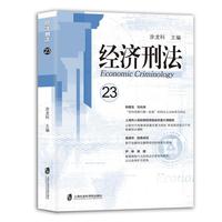 经济刑法