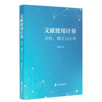 文献使用计量：动机、模式与应用