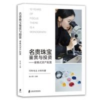 名贵珠宝鉴赏与投资