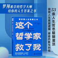 这个哲学家救了我：爱比克泰德的人生哲学