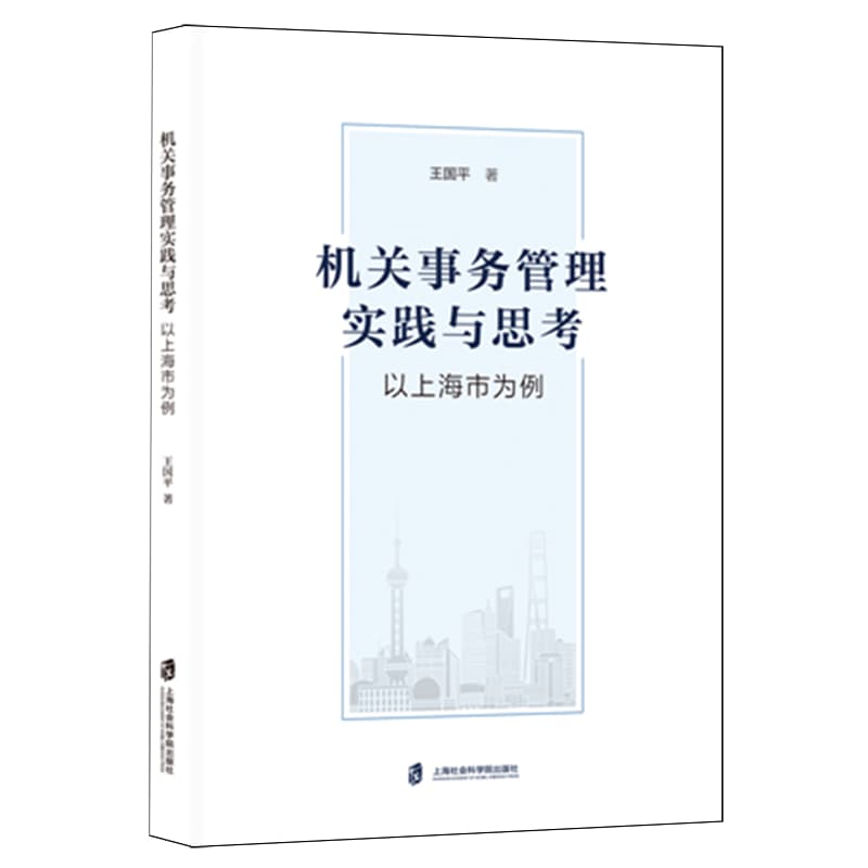 机关事务管理实践与思考——以上海市为例