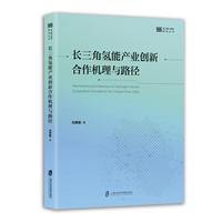 长三角氢能产业创新合作机理与路径