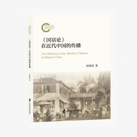 《国富论》在近代中国的传播