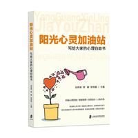 阳光心灵加油站：写给大家的心理自助书