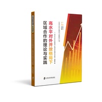 高水平对外开放格局下区域合作的理论与实践