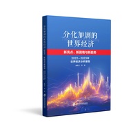 分化加剧的世界经济——新亮点、新困境与新趋势——2022-2023年世界经济分析报告