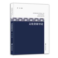 文化资源导论
