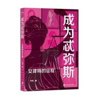 成为忒弥斯——女律师的征程