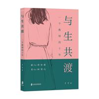 与生共渡——一个教师的十年