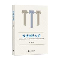 经济刑法专论